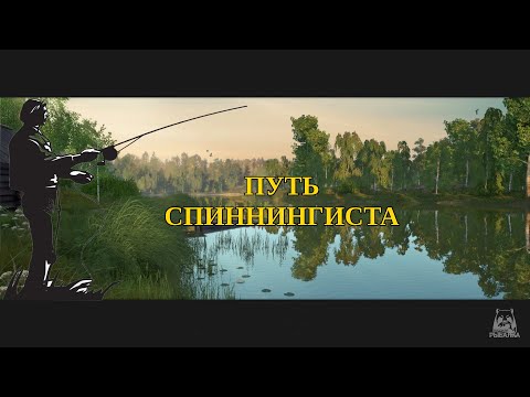 Видео: Русская Рыбалка 4. Путь спиннингиста #56 (#RussianFishing4)