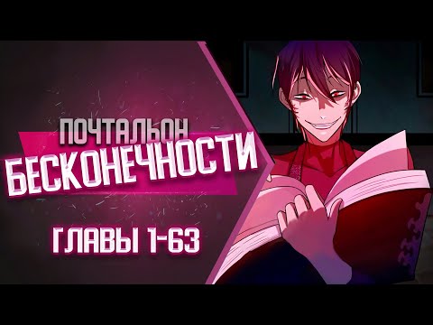 Видео: Почтальон Бесконечности Главы 1-63 КОНЕЦ 1 СЕЗОНА | Озвучка манги