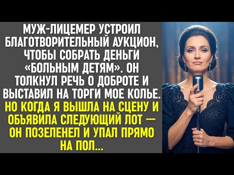 Видео: Муж продал моё колье на аукционе. Я вышла на сцену с новым лотом — он позеленел и рухнул.
