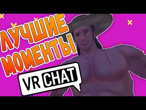 Видео: VRchat Подборка Лучших моментов