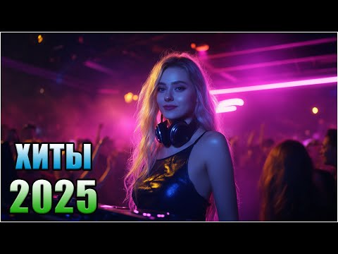 Видео: 💃 ХИТЫ 2025 🔥 СБОРНИК ЛУЧШИХ ПЕСЕН — НОВИНКИ, КОТОРЫЕ ВСЕ ЖДУТ!