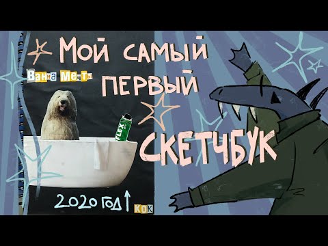 Видео: ОБЗОР НА МОЙ САМЫЙ ПЕРВЫЙ СКЕТЧБУК