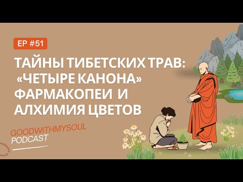Видео: Подкаст: Тайны Тибетской алхимии трав  | сакральные знания | Ч.2 Ep. 51 #тибет