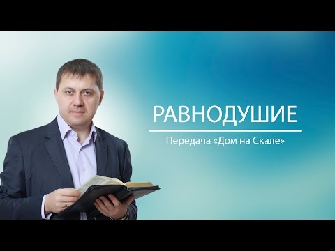 Видео: "Равнодушие" (Передача "Дом на Скале")