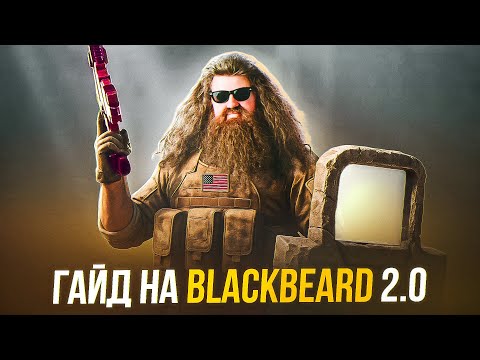 Видео: ГАЙД НА BLACKBEARD 2.0 | Siege X