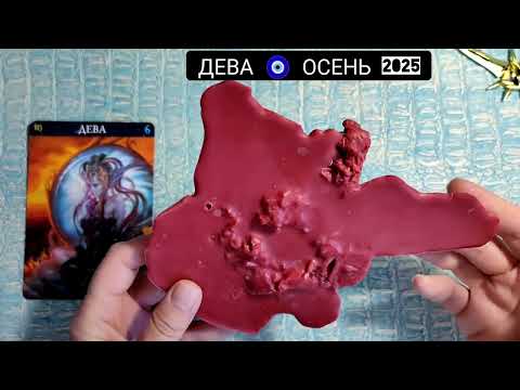 Видео: 🔥 ДЕВА ОСЕНЬ 2025 СУДЬБОНОСНЫЕ ПЕРЕМЕНЫ Что ждёт Чем судьба порадует? Гадание на воске