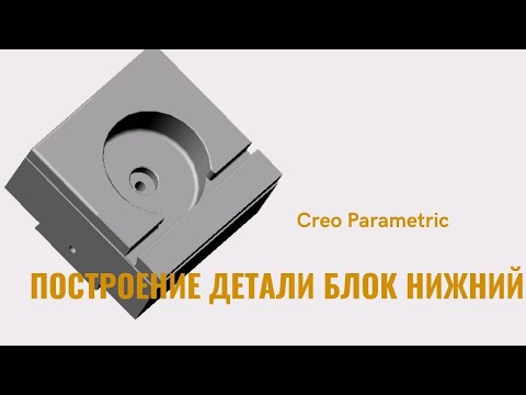 Видео: Creo Parametric. Урок- построение детали Блок нижний