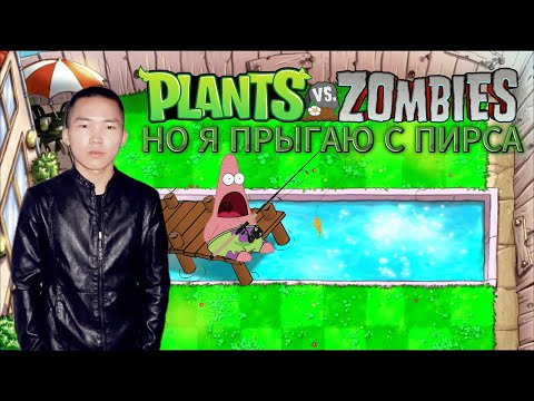 Видео: PVZ, НО Я ПРЫГАЮ С ПИРСА!
