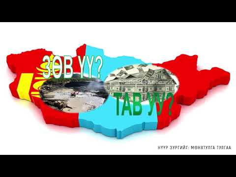 Видео: ЗӨВ ҮҮ? ТАВ УУ? #32. Татварын хуулийг маажив
