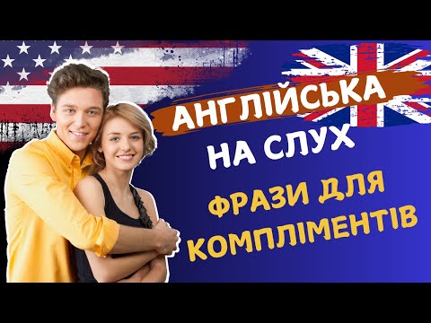 Видео: Англійська з нуля: Фрази для КОМПЛІМЕНТІВ #англійськамова #англійськадляпочатківців #англійська