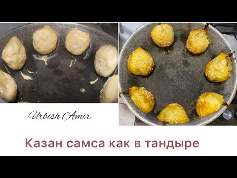 Видео: ҚАЗАН САМСА. КАЗАН САМСА КАК В ТАНДЫРЕ. Я в шоке 😱😍. ТАНДЫР САМСАНЫ ҚАЗАНДА ПІСІРЕМІЗ