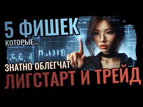 Видео: 5 Фишек Path of Exile / Сделают Лигстарт и Торговлю Приятнее / 3.23 Affliction