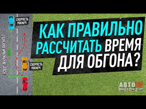 Видео: Как правильно рассчитать время для обгона? Как понять, успеем обогнать или нет?