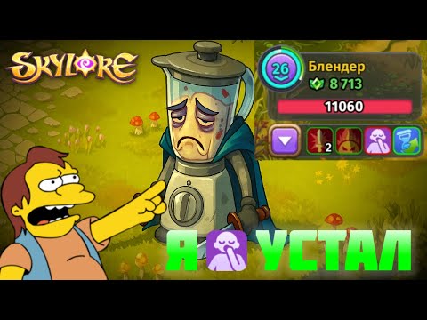 Видео: История о том, как я устал | Skylore Online