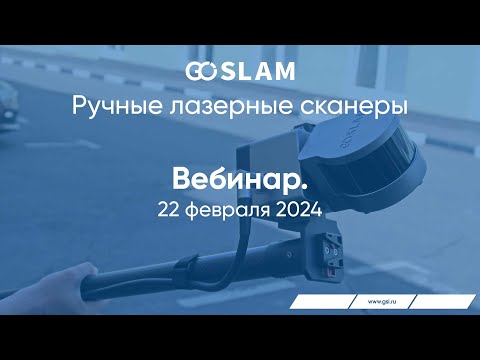 Видео: Вебинар «Ручные лазерные сканеры GoSLAM»