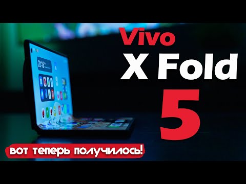 Видео: ОБЗОР VIVO X Fold5: ВОТ ТЕПЕРЬ ПОЛУЧИЛОСЬ!