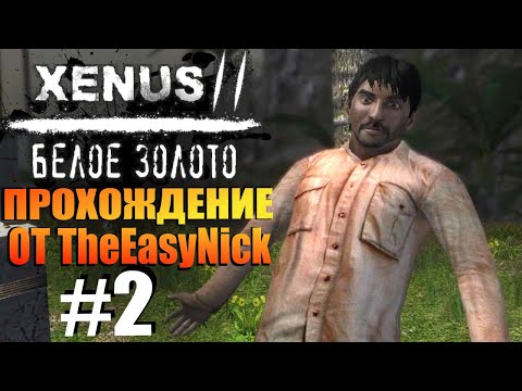 Видео: Xenus 2: Белое Золото. Прохождение. #2. Алкаши и Эдди Мерфи.