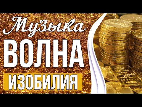 Видео: 💸Медитация - Волна Изобилия | Привлечение Богатства и Удачи