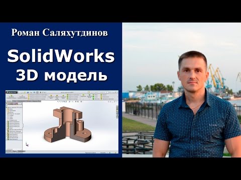 Видео: SOLIDWORKS Создание 3D модели. Сечение 1/4. Урок | Роман Саляхутдинов