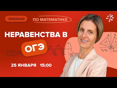 Видео: Неравенства в ОГЭ | Математика | TutorOnline