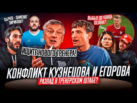Видео: КУЗНЕЦОВ УЙДЕТ ИЗ БРОУКОВ ИЗ-ЗА КОНФЛИКТА С ЕГОРОВЫМ | РАЗБОРКА НА СТОЛЕ
