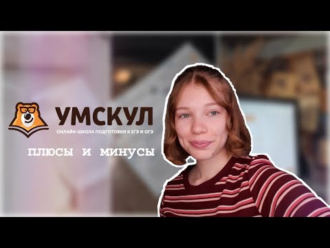 Видео: Стоит ли учиться в УМСКУЛ? Мой опыт🐻