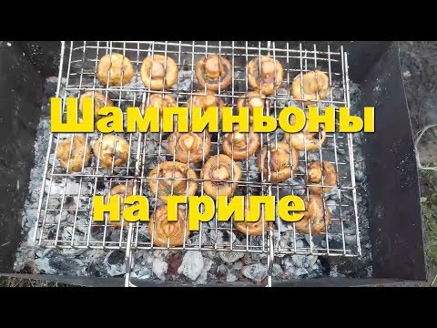 Видео: Шампиньоны на гриле