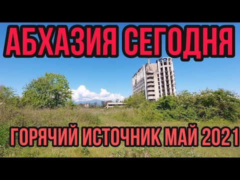 Видео: Абхазия Бабушара горячий источник  вход бесплатный