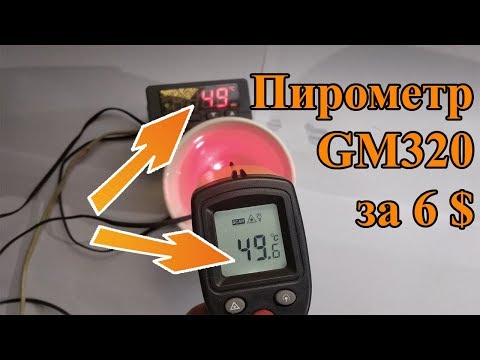 Видео: Пирометр GM320. Обзор и тест инфракрасного термометра за 6$