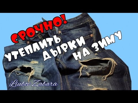 Видео: ЗАШИТЬ ДЖИНСЫ. ДЫРКИ В ДЖИНСАХ УТЕПЛИТЬ К ЗИМЕ. ОРИГИНАЛЬНЫЕ ЗАПЛАТКИ. ТЕПЛО И КРАСИВО
