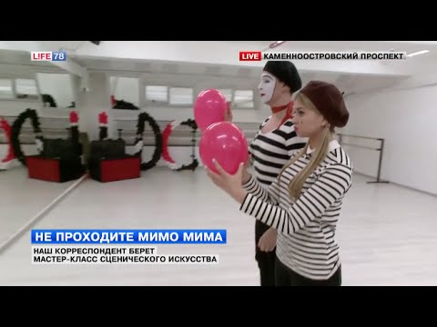 Видео: Не проходите мимо мима: изучаем тонкости пантомимы