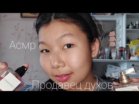 Видео: АСМР  ПРОДАВЕЦ ДУХОВ /  ASMR  perfume seller