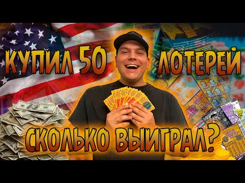 Видео: Мгновенная лотерея в США. Купил 50 лотерей - выгодные инвестиции или лохотрон?