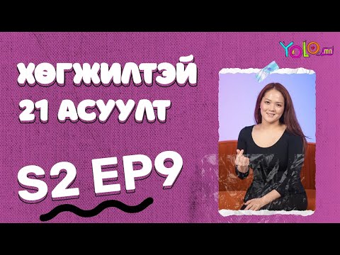 Видео: ЖҮЖИГЧИН ЭНЭРЭЛ 😍 / ХӨГЖИЛТЭЙ 21 АСУУЛТ S2 #9