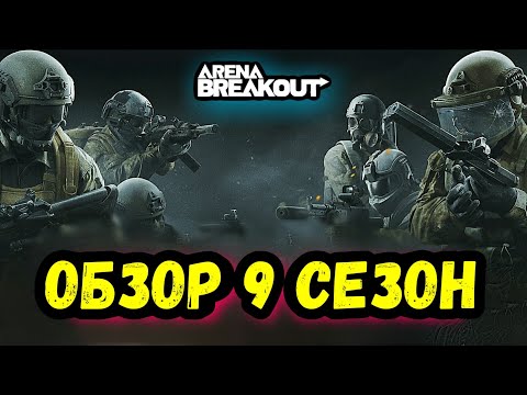 Видео: Обзор 9 Сезон • Арена Брейкаут, Arena Breakout Мобайл