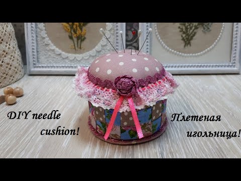 Видео: Очень простая в изготовление - плетеная игольница! DIY needle cushion!