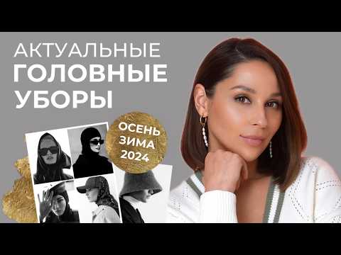 Видео: Актуальные ГОЛОВНЫЕ УБОРЫ осень-зима 2024. БАЗА и ТРЕНДЫ. Как сочетать их с верхней одеждой.