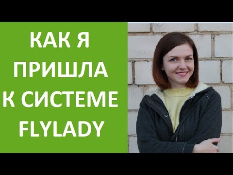 Видео: FlyLady. Как я пришла к системе Флайледи: мотивы, стимулы, взлеты и падения