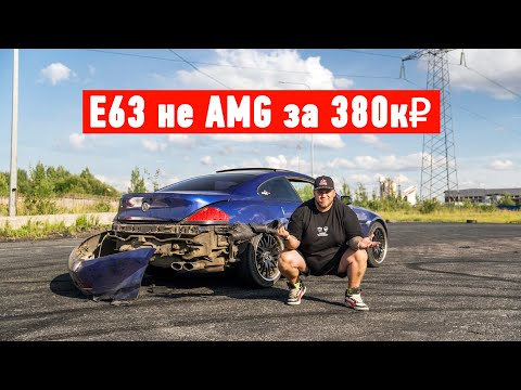 Видео: BMW 645 E63 не AMG за 380к. Что досталось нам за эти бабки и при чем тут Hayabusa!