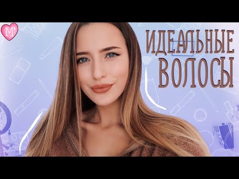 Видео: Идеальные Волосы: 7 Секретов 💄#НеделяКрасоты