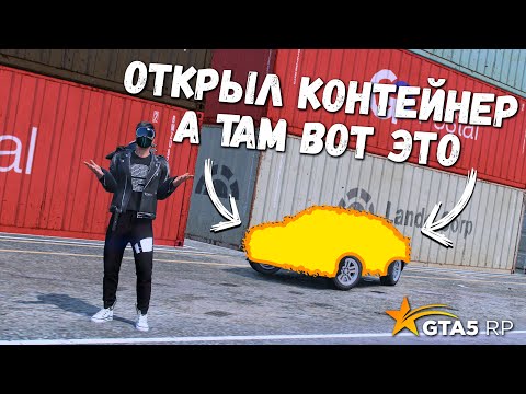 Видео: ОТКРЫЛ КОНТЕЙНЕР А ТАМ ВОТ ЭТО ЧУДО, ОТКРЫТИЕ КОНТЕЙНЕРОВ В GTA 5 RP MURRIETA !