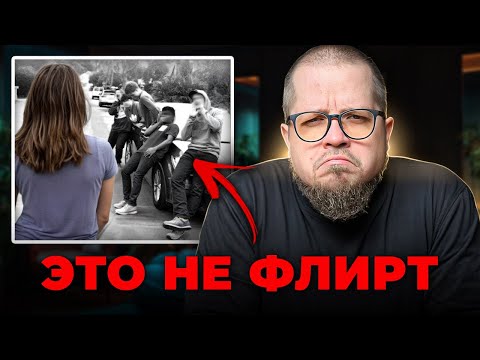 Видео: Как домогательства маскируют под шутку и комплимент и как этому противостоять