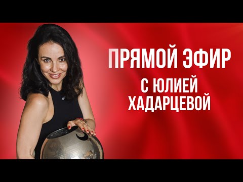 Видео: Прямой эфир с Юлией Хадарцевой ❤️