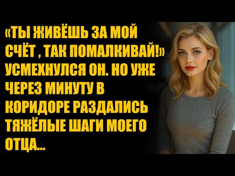 Видео: «Ты живёшь за мой счёт, так помалкивай!» усмехнулся муж. Но уже через минуту он услышал моего отца…