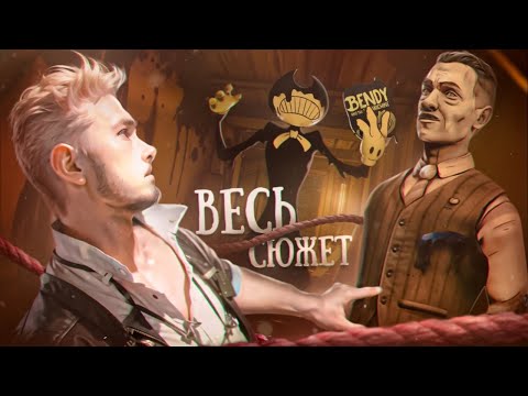 Видео: 🖋️Весь сюжет Bendy and the Ink Machine