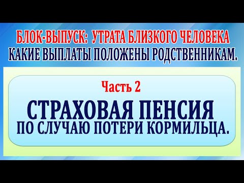Видео: Утрата близкого человека. Часть 2 страховая пенсия по случаю потери кормильца.