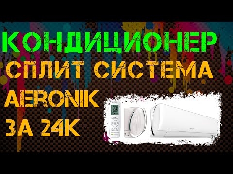 Видео: Сплит система aeronik asi 09 il3/aso 09 il1 часть вторая