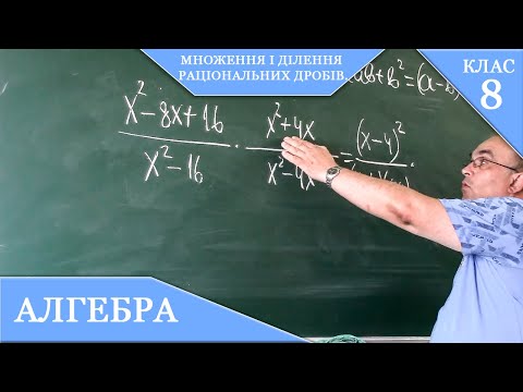 Видео: Курс 1(17). Заняття №5. Множення і ділення раціональних дробів.  Алгебра 8.