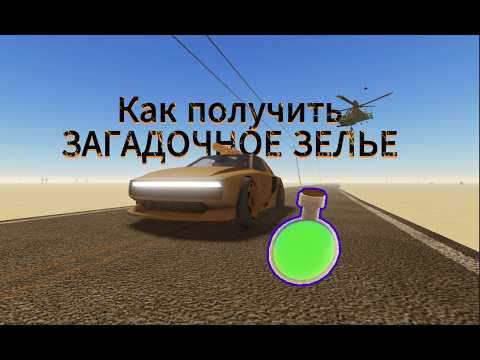 Видео: Как получить ЗАГАДОЧНОЕ ЗЕЛЬЕ в a dusty trip