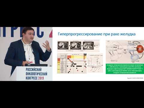 Видео: Иммунотерапия рака желудка – как имплементировать результаты исследований в клиническую практику